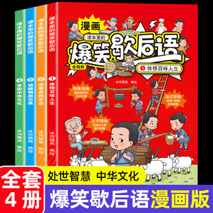 课本里的爆笑歇后语全4册 小学生歇后语大全漫画版中国中华谚语歇后语大全故事搞笑歇后语卡片词典一二三年级课外阅读书籍正版