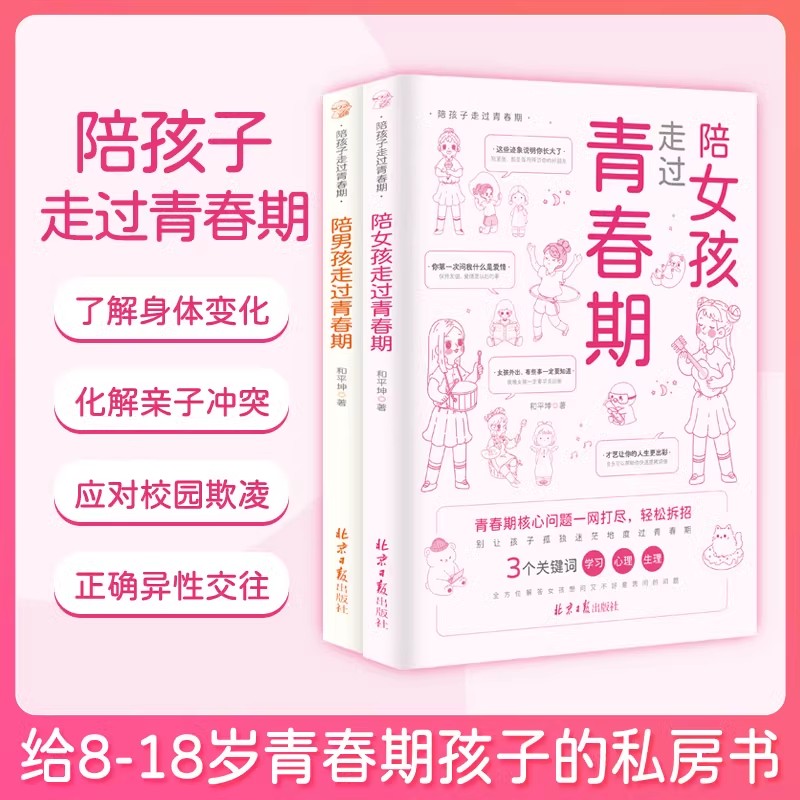 【抖音同款】陪女孩走过青春期男孩成长手册8-18岁孩子私房书心理学性教育书籍家庭育儿书籍父母必读正版好妈妈胜过好老师正面管教-封面