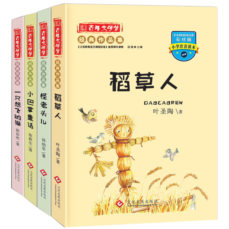 稻草人書籍葉圣陶的注音版正版小學生必讀版全套4冊 一年級課外閱讀故事三四五老師推薦的帶拼音 小巴掌童話百篇張秋生怪老頭包郵
