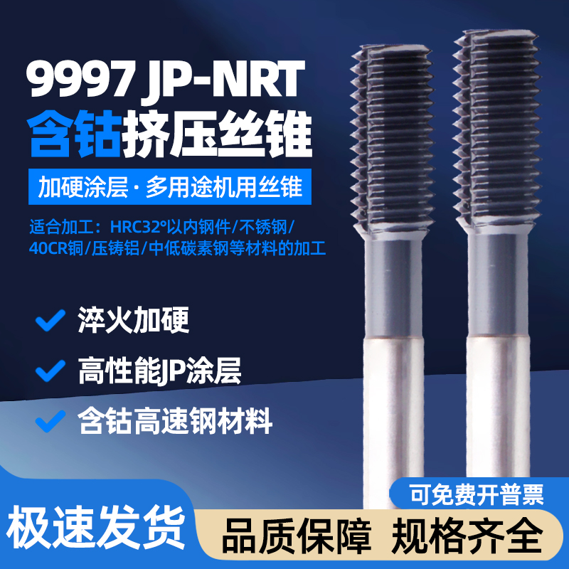 9997含钴挤压丝锥适合加工钢件/不锈钢/铜/压铸铝/中低碳素钢等