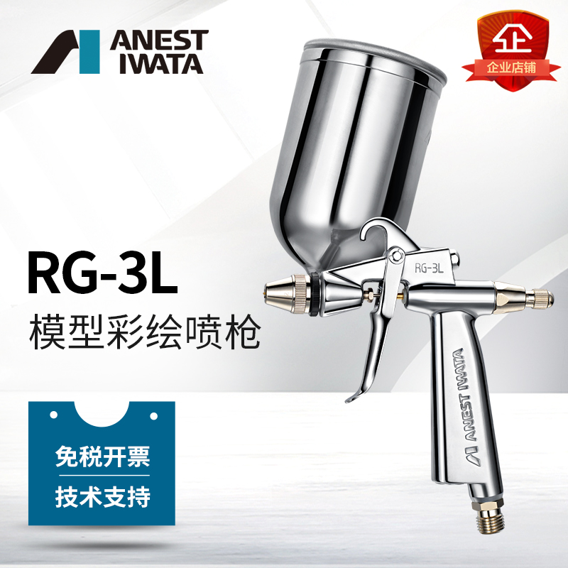 日本岩田RG-3L圆型雾化喷枪