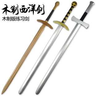 西洋剑骑士剑COS表演欧美系列影视道具格斗训练健身练习木质木剑