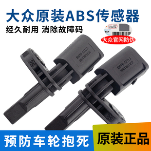 适用大众ABS传感器速腾迈腾途观新帕高6途安捷达前后车轮速感应器