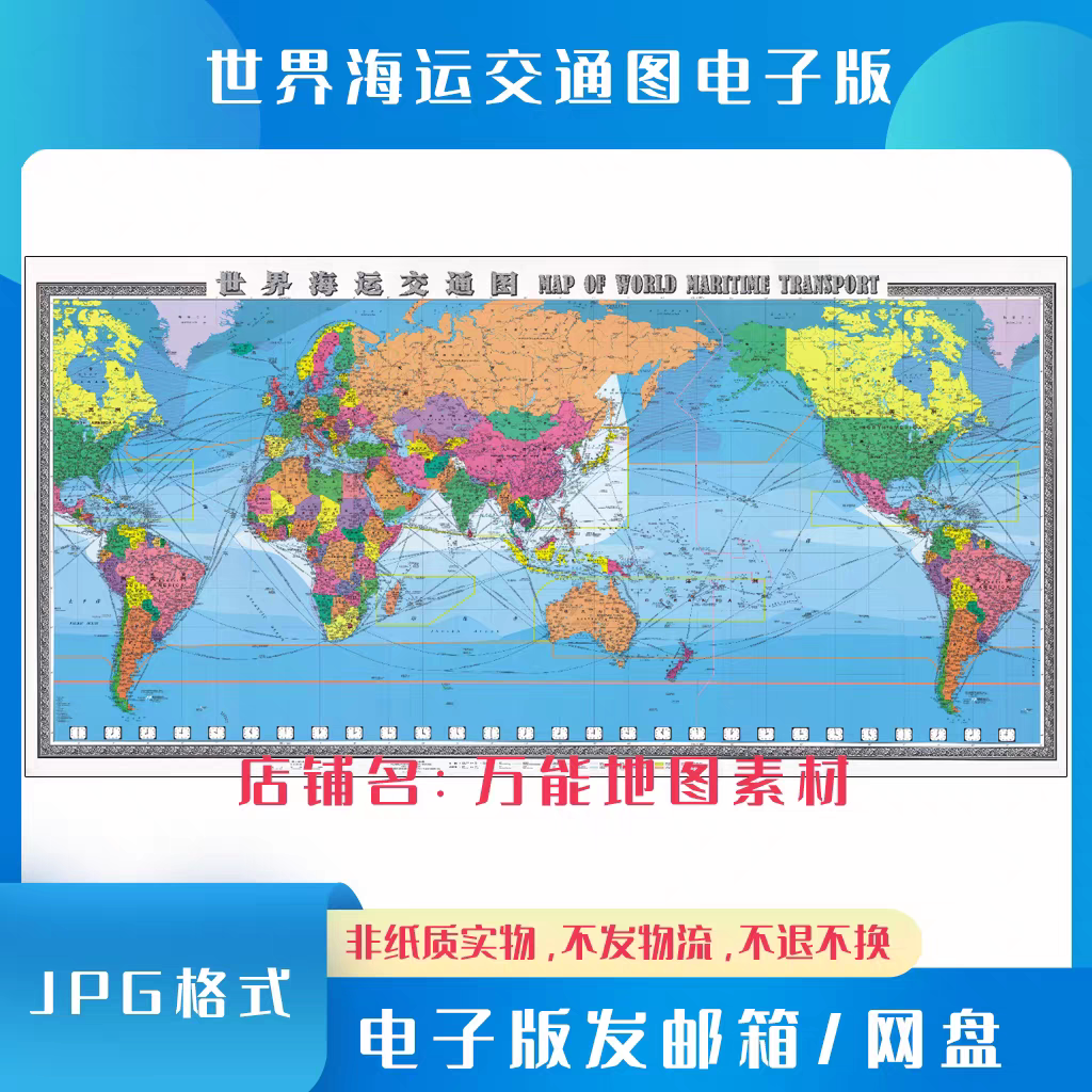 新版世界海运交通图电子版文件素材高清大尺寸jpg中英文电子地图