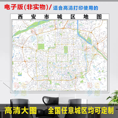 西安市城区地图电子版办公挂画装饰素材高清地图制作小区楼盘街道