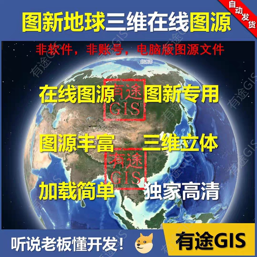 图新地球在线图源LSV高清卫星影像3D三维地形标图地图有途GIS