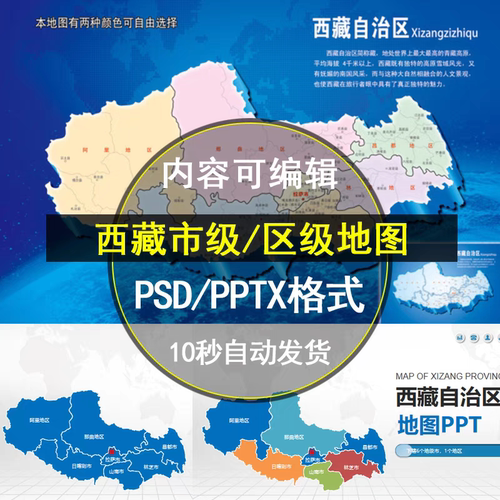 西藏高清矢量地图电子版行政区JPG/PSD/PPT可编辑设计素材模板