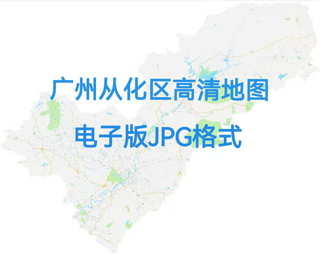 2026年广州市从化区地图电子版JPG文件素材高清大尺寸详细版定制