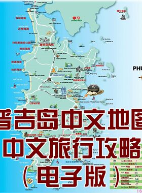 2026年泰国普吉岛旅游中文地图攻略（电子版）自由行景点旅行路线