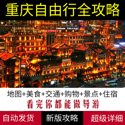 重庆旅游攻略图2024年自助游自由行交通住宿景点美食购物旅游指南