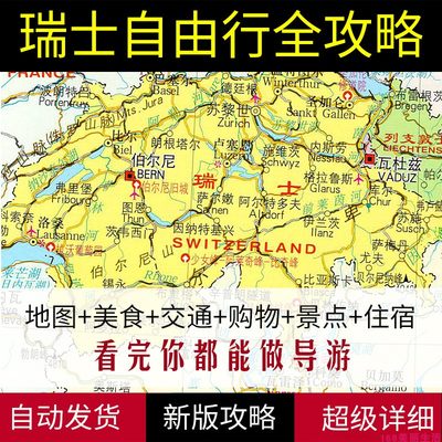 2024瑞士苏黎世日内瓦全部旅游地图攻略（电子版）自由行景点旅行