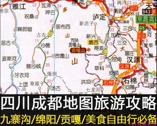 2026四川成都九寨沟峨眉山旅游地图攻略自由行景点电子版旅行指南