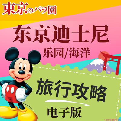 2025年日本东京迪士尼乐园海洋旅游地图攻略（电子版）自由行旅行