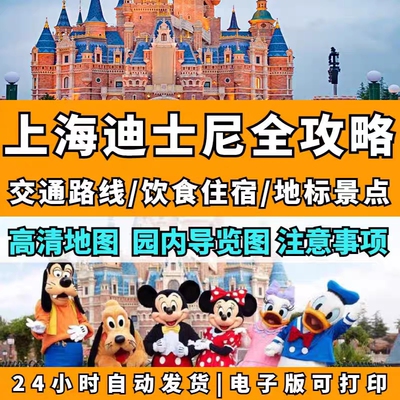 2026上海迪士尼旅游全攻略上海游玩旅游景点导览高清地图电子版新