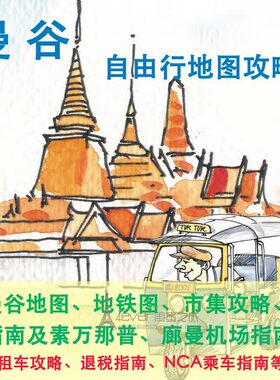 2026泰国曼谷中文地图攻略（电子版）自由行交通景点美食旅行指南