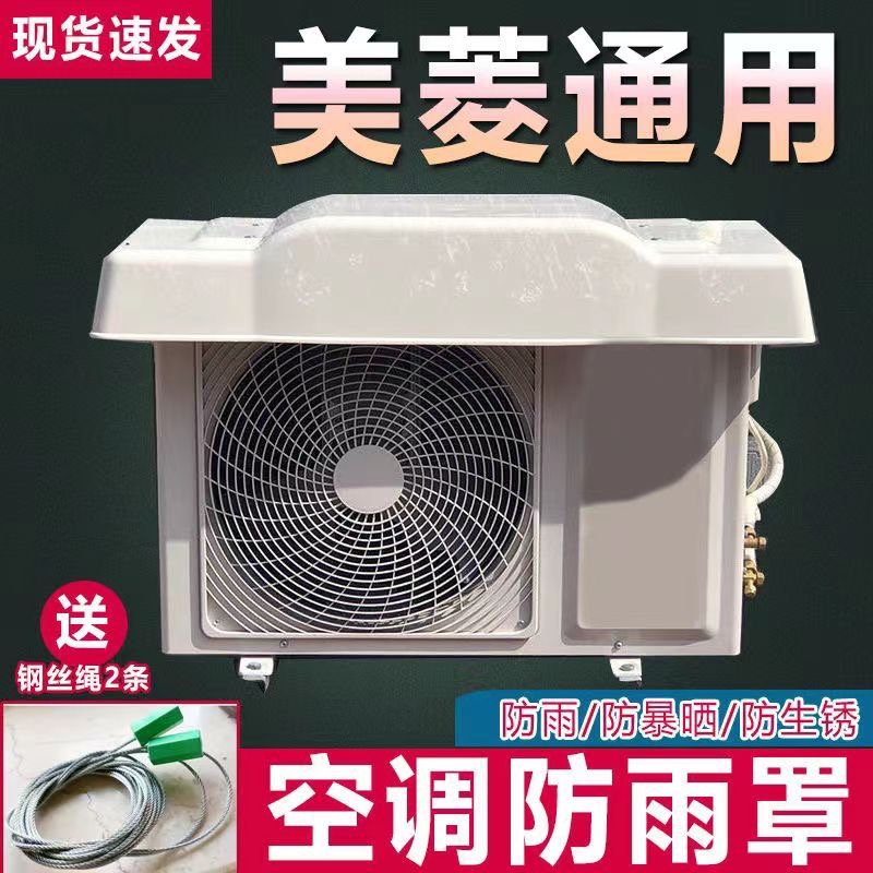 空调防尘罩通用防雨防晒加厚挡雨板外挂机盖板外机防护保护罩