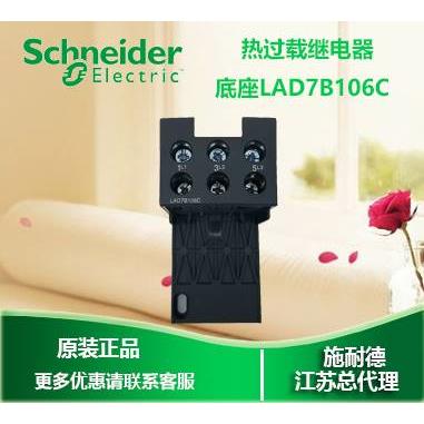 施耐德热过载继电器底座 LAD7B106C LAD-7B106C询价