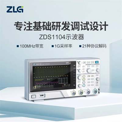 四通道数字示波器ZDS1104 1G采样率7吋触屏 周立功询价