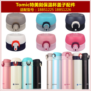 TOMIC特美刻1BBS1225保温杯弹跳盖子1BBS1226瓶盖通用杯盖头配件