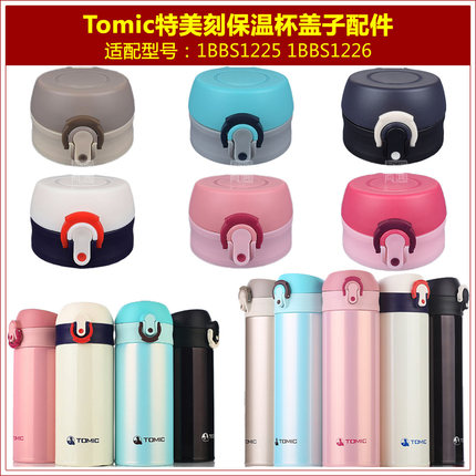 TOMIC特美刻1BBS1225保温杯弹跳盖子1BBS1226瓶盖通用杯盖头配件