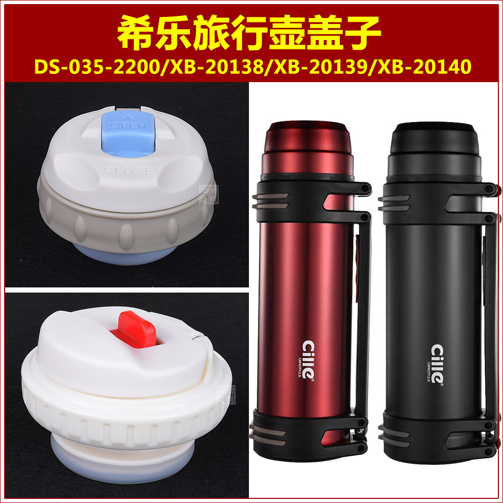 希乐ds-035-2200旅行壶盖子热水壶塞子暖水瓶瓶盖保温壶壶盖配件