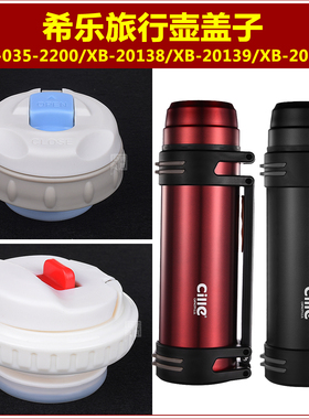 希乐DS-035-2200旅行壶盖子热水壶塞子暖水瓶瓶盖保温壶壶盖配件