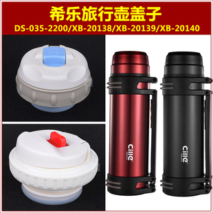 035 希乐DS 2200旅行壶盖子热水壶塞子暖水瓶瓶盖保温壶壶盖配件