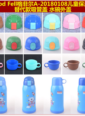 Good Fell格非尔儿童保温水杯吸管盖子水碗把手外盖杯头吸嘴配件