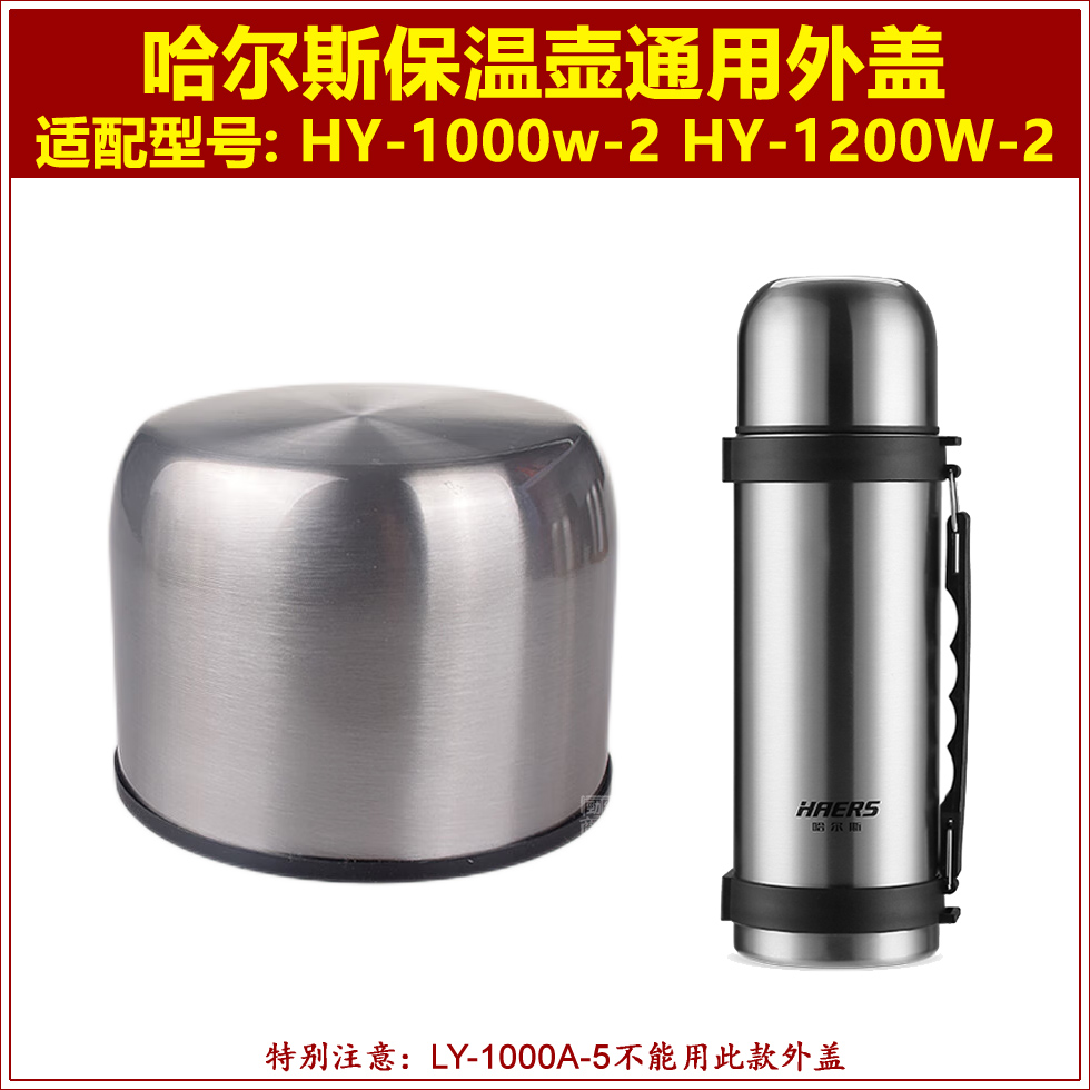 哈尔斯HY-1200W-2保温水壶盖子外盖热水瓶瓶盖旅行壶壶盖上盖配件 餐饮具 防漏杯盖 原图主图