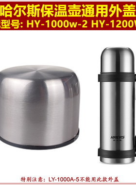 哈尔斯HY-1200W-2保温水壶盖子外盖热水瓶瓶盖旅行壶壶盖上盖配件