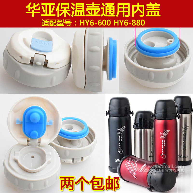 华亚风范HY6-600-880ml保温壶暖壶热水瓶通用内盖子水杯头配件