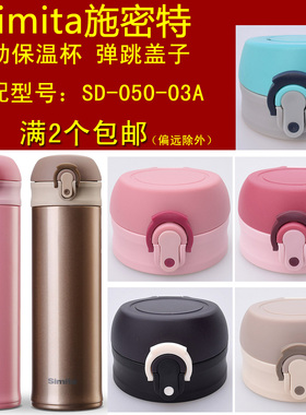 Simita施密特SD-050|036-03A灵动保温杯弹跳盖子星途杯盖杯塞配件