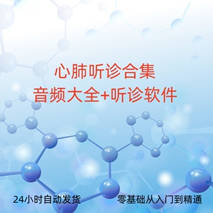 心肺听诊音频及讲解教学课程心脏心音肺部呼吸音听诊教学解说大全