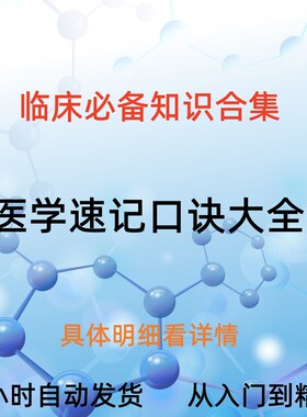 医生护士临床考试速记口诀基础医学解剖学护理学药理学暴力记忆法