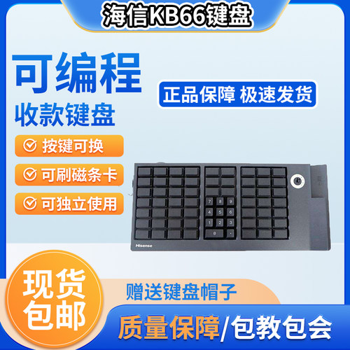 海信KB66可编程键盘送按键帽