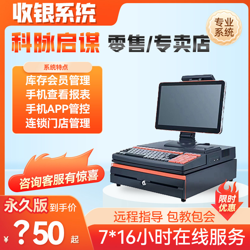科脉启谋7.5收银系统软件售后处理安装培训永久单机版便利店零食