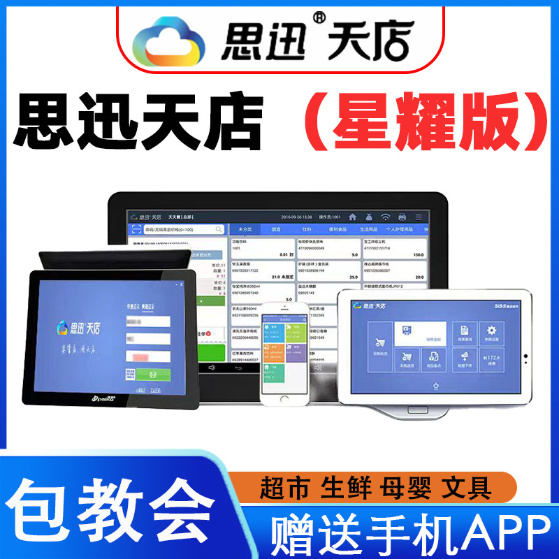 思迅天店星耀版收银系统软件零售超市便利店称重收银一体机包教会