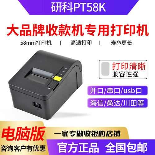 研科PT58KP热敏打印机使用寿命长