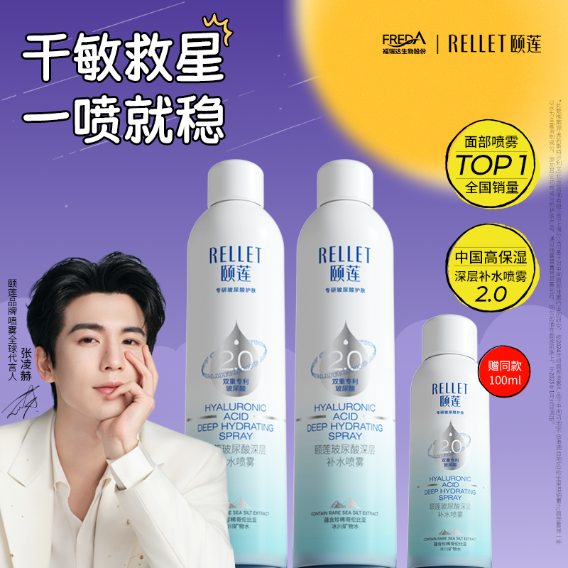 【张凌赫同款】福瑞达颐莲玻尿酸深层2.0补水喷雾保湿爽肤水国货