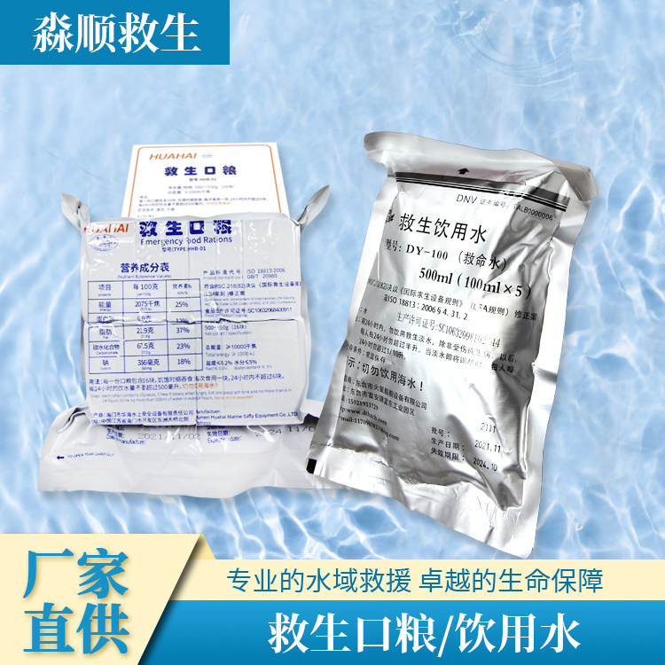 船用艇筏救生口粮救生饮用水CCS认证航海救命水压缩干粮救生水