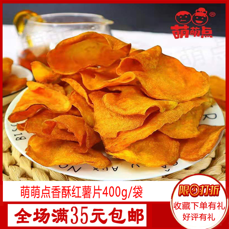 萌萌点香酥红薯片400g/袋 香脆油炸地瓜子片即食零食休闲脆片