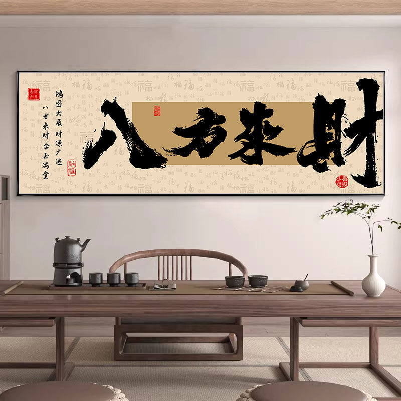 办公室八方来财挂画客厅背景墙轻奢高级感装饰画字画公司聚财壁画
