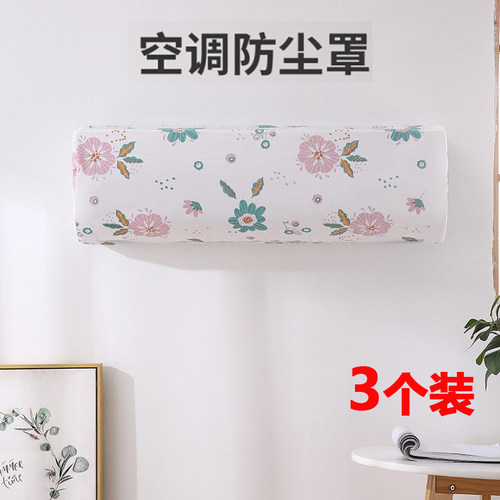 空调罩室内挂式简约防尘罩