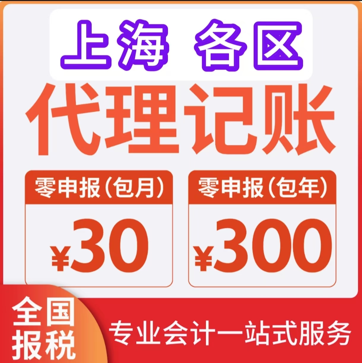 上海代理记账零申报0申报会计报税全国记账报税代理记账税务服务