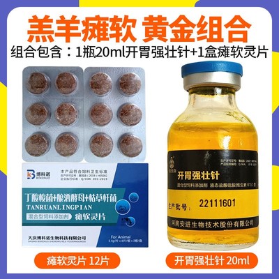 兽用开胃强壮针羔羊瘫软灵丁酸梭菌乳酸钙羔羊病危急救片救命软瘫