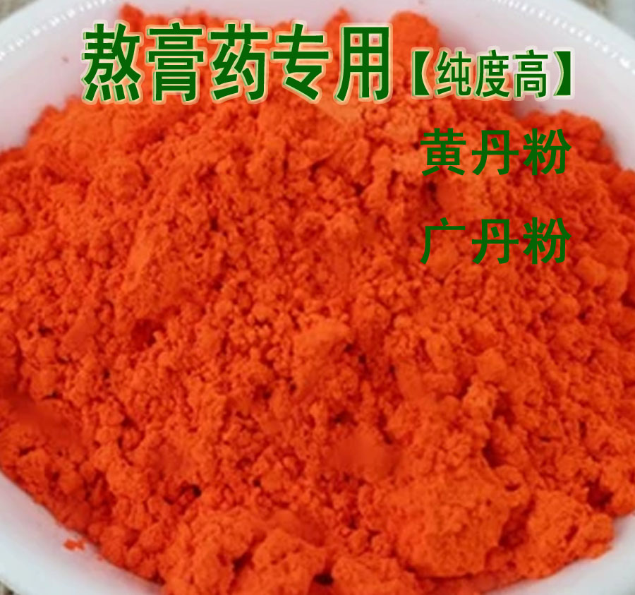 红丹粉 刮研红丹粉 纯正品樟丹粉 章丹做膏药 高纯度 500克包邮