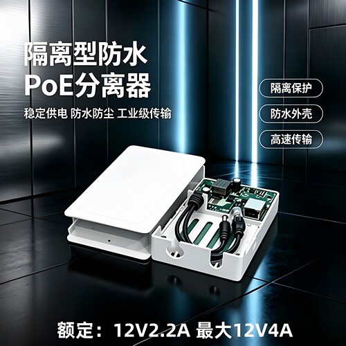 QC-1224-4大功率标准防水POE分离器48V/52v转12v 4A 60W - 封面