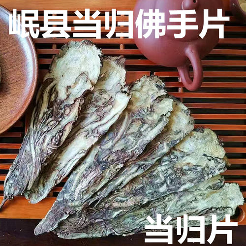 全当归甘肃岷县当归压片佛手片500g包邮当归大片泡水煲汤滋补食材