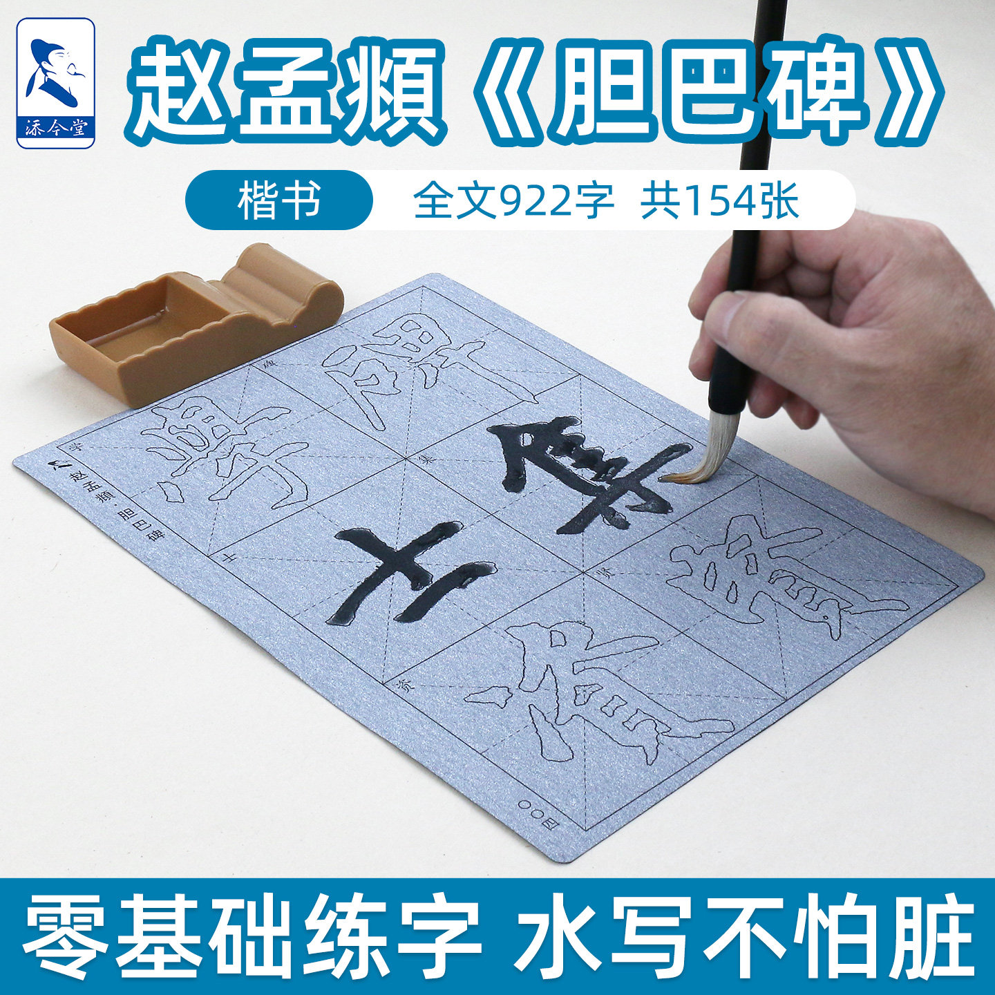 胆巴碑赵孟頫楷书水写布毛笔临摹字帖初学者入门重复练习书法清水万次练字专用