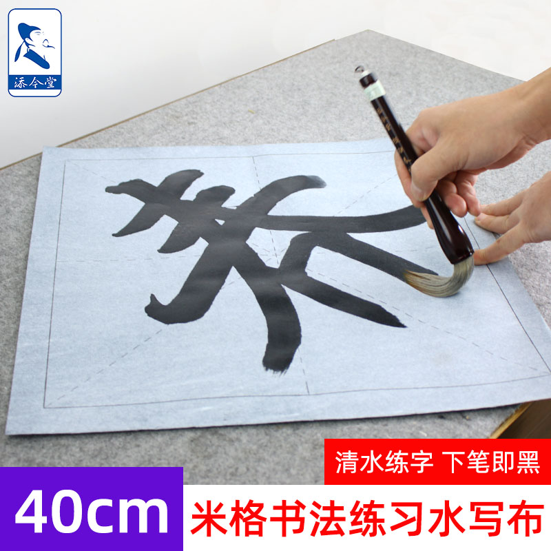 添今堂练字专用神器成年水写布
